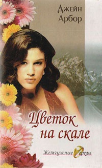 Книга Цветок на скале