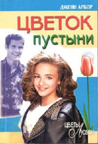 Книга Цветок пустыни