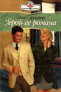 Книга Герой ее романа