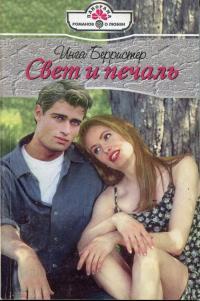 Книга Свет и печаль