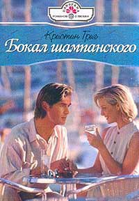 Книга Бокал шампанского