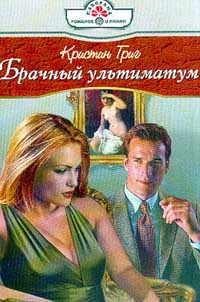 Книга Брачный ультиматум