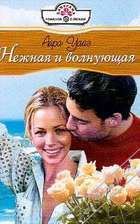 Книга Нежная и волнующая