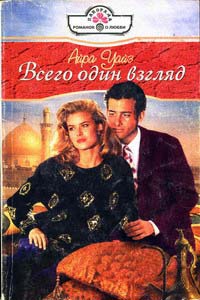 Книга Всего один взгляд