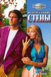 Книга Неприступные стены
