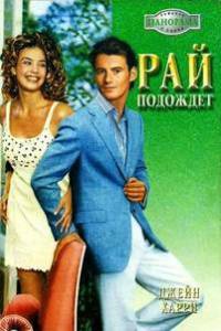 Книга Рай подождет