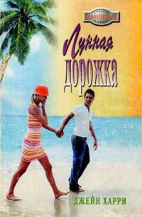 Книга Лунная дорожка