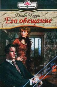 Книга Его обещание