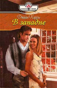 Книга В западне