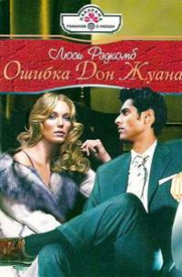 Книга Ошибка Дон Жуана
