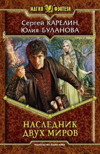 Книга Наследник Двух Миров