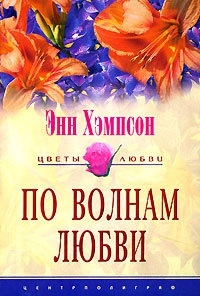 Книга По волнам любви