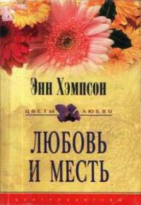 Книга Любовь и месть