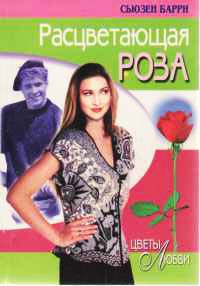 Книга Расцветающая роза