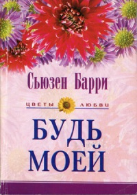 Книга Будь моей