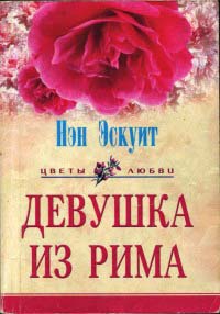 Книга Девушка из Рима