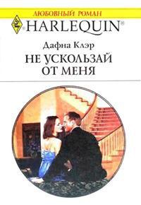 Книга Не ускользай от меня