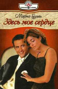 Книга Здесь мое сердце