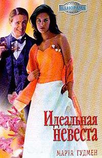 Книга Идеальная невеста