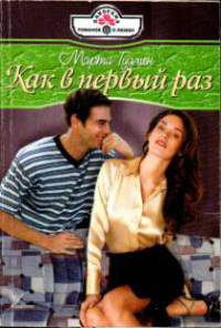 Книга Как в первый раз