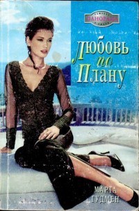 Книга Любовь по плану