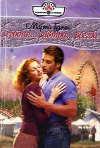 Книга Сегодня… завтра… всегда