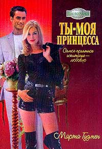 Книга Ты - моя принцесса