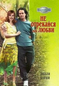 Книга Не отрекайся от любви