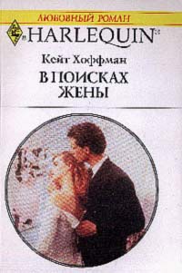 Книга В поисках жены