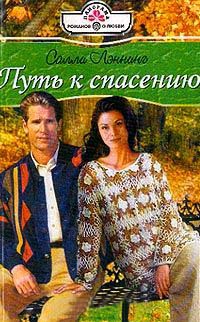 Книга Путь к спасению