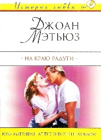 Книга На краю радуги