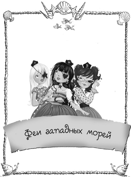 Иллюстрация к книге — Феи западных морей [i_001.jpg]