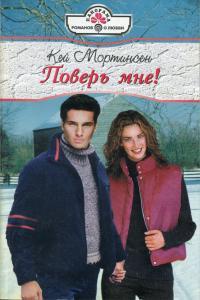 Книга Поверь мне!