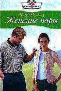 Книга Женские чары