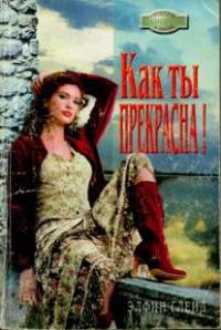 Книга Как ты прекрасна!