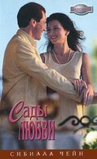 Книга Сады любви