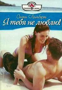 Книга Я тебя не люблю!