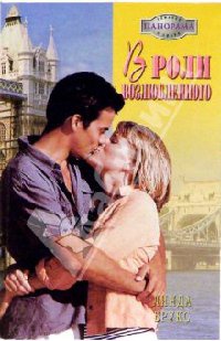 Книга В роли возлюбленного