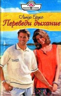 Книга Переведи дыхание