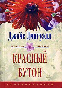 Книга Красный бутон