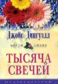 Книга Тысяча свечей