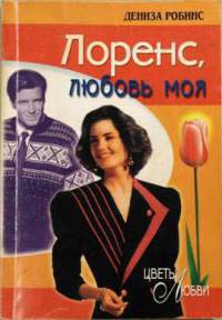 Книга Лоренс, любовь моя