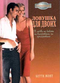 Книга Ловушка для двоих