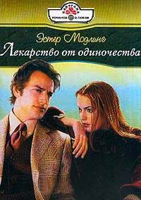 Книга Лекарство от одиночества