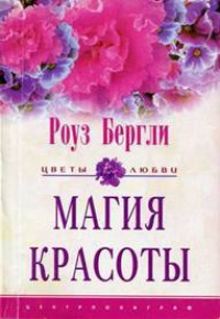 Книга Магия красоты