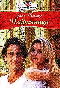 Книга Избранница