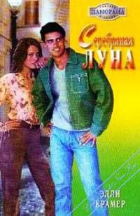 Книга Серебряная луна