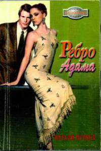 Книга Ребро Адама