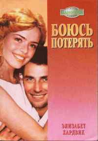 Книга Боюсь потерять