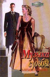 Книга Музыка судьбы